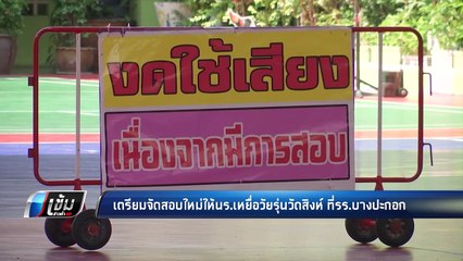 เตรียมจัดสอบใหม่ให้นร.เหยื่อวัยรุ่นวัดสิงห์ ที่ รร.บางปะกอก - เข้มข่าวค่ำ