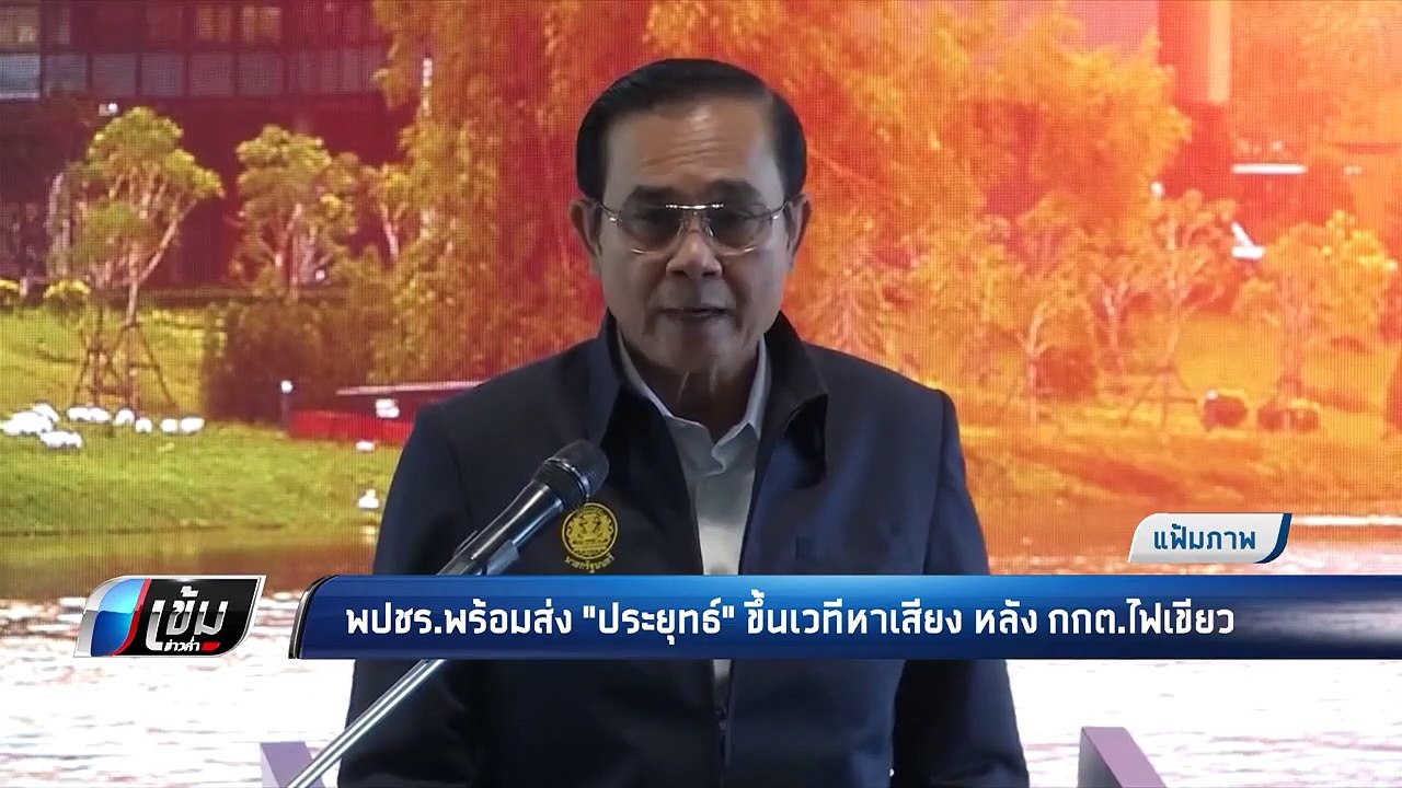 พปชร.พร้อมส่ง"ประยุทธ์"ขึ้นเวทีหาเสียง หลัง กกต.ไฟเขียว - เข้มข่าวค่ำ