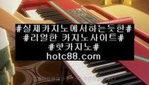 집카지노‍(hotc88.com)‍집카지노