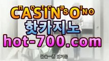 온라인카지노(hot-700.com ←】)안전공원사이트추천 안전한놀이터추천 일본야구배팅 메이저사이트 메가카지노 EuroSoccerBonus betisn 드래곤타이거게임 해외배팅사이트가입 바카라검증