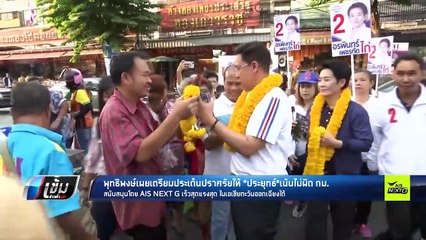 พุทธิพงษ์ เผยเตรียมประเด็นปราศรัยให้ "ประยุทธ์"เน้นไม่ผิดกฎหมาย - เข้มข่าวค่ำ