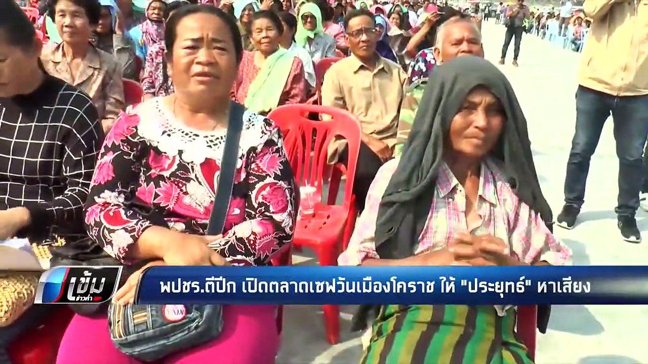 พลังประชารัฐ ตีปีก เปิดตลาดเซฟวันเมืองโคราช ให้...