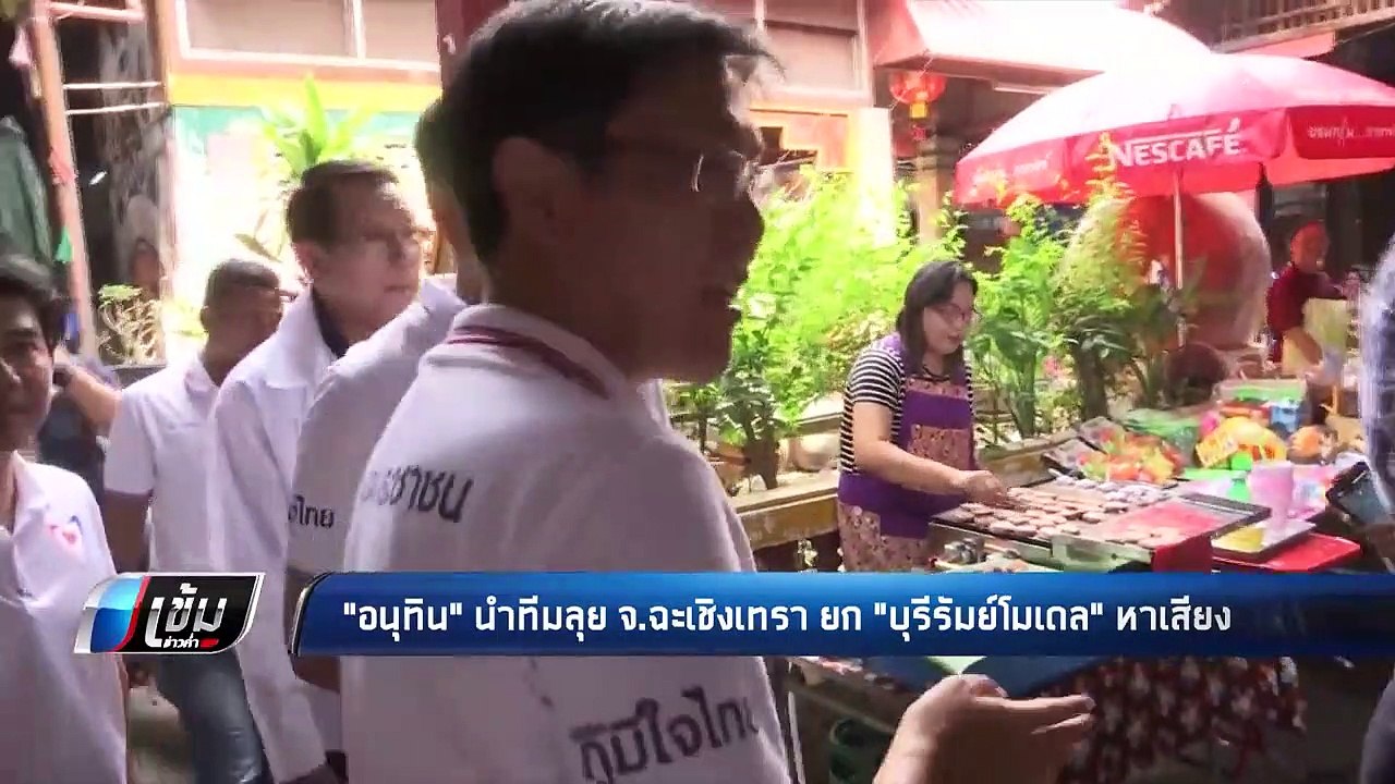 "อนุทิน"นำทีมลุยฉะเชิงเทรา ยก "บุรีรัมย์โมเดล"...