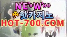 바카라추천 | hot-700.com | zkwlshtkdlxm먹튀검색기【[☆★ ぶ]]】바카라추천 | hot-700.com | zkwlshtkdlxm