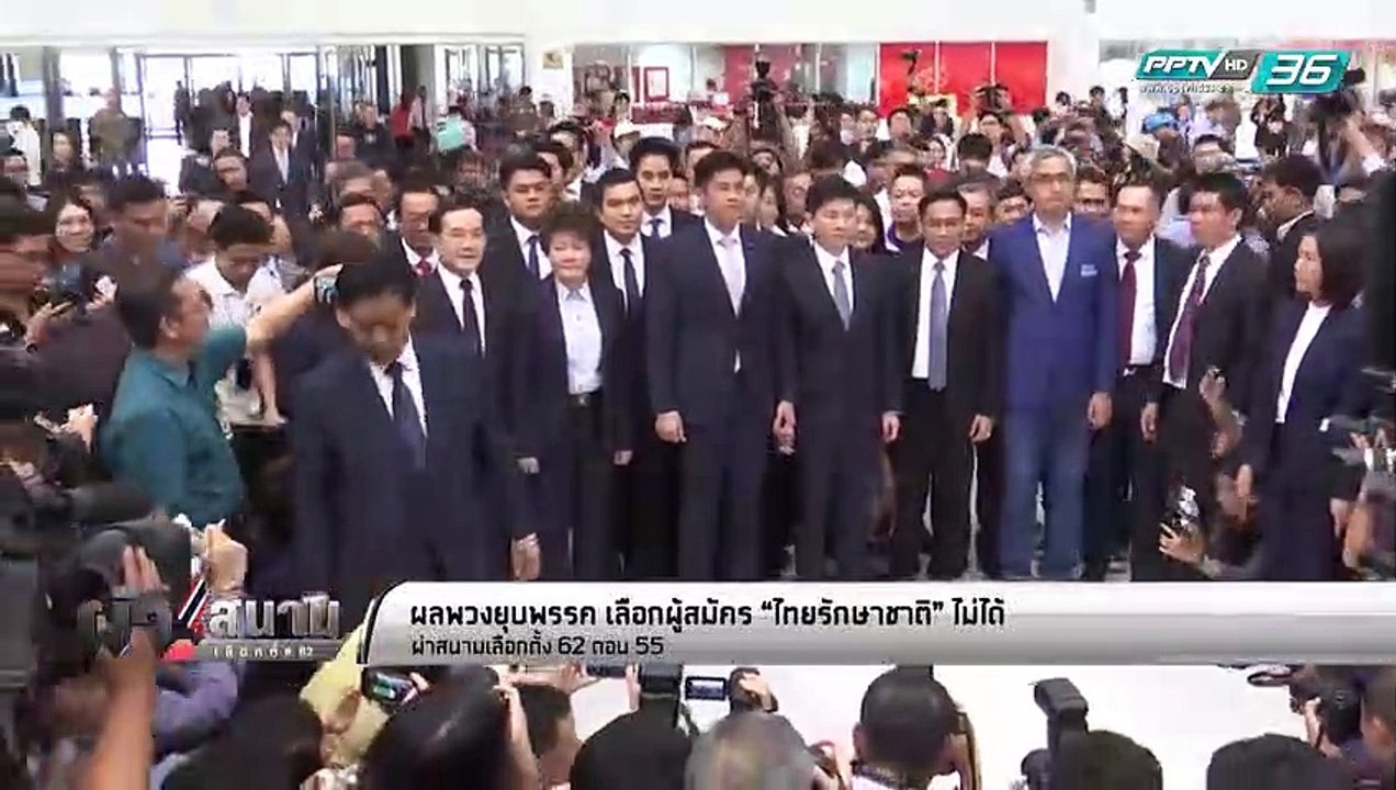 เลือกตั้ง 2562 I ผ่าสนามเลือกตั้ง 62 ตอน 55 ผลพ...