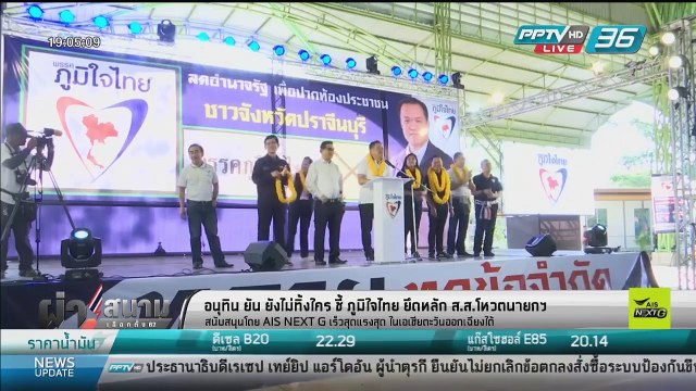 เลือกตั้ง 2562 I ภูมิใจไทย ย้ำชัดยืนคนละฝั่งกับ ประยุทธ์ หลังเลือกตั้งถ้ามาจากประชาชนทั้งคู่ย่อมคุยกันได้ - เข้มข่าวค่ำ
