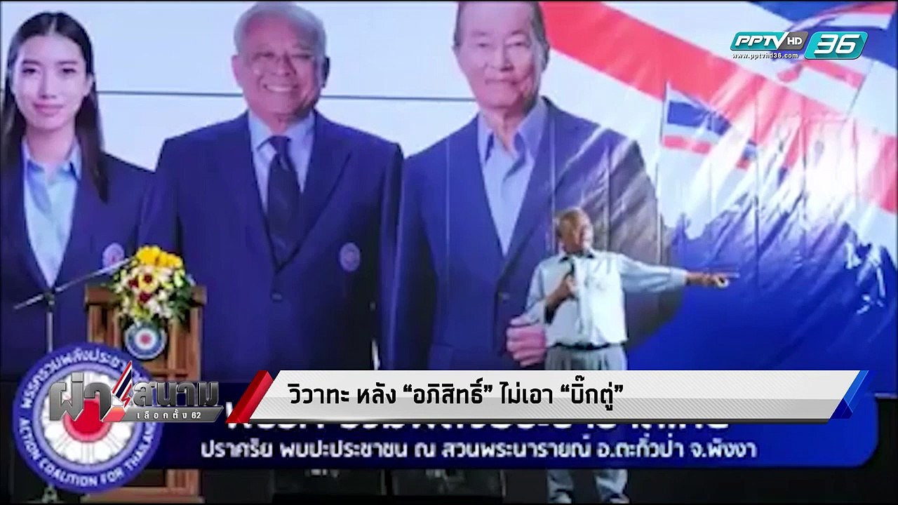 เลือกตั้ง 2562 | แรงกดดัน “อภิสิทธิ์” ต้องเผชิญ...