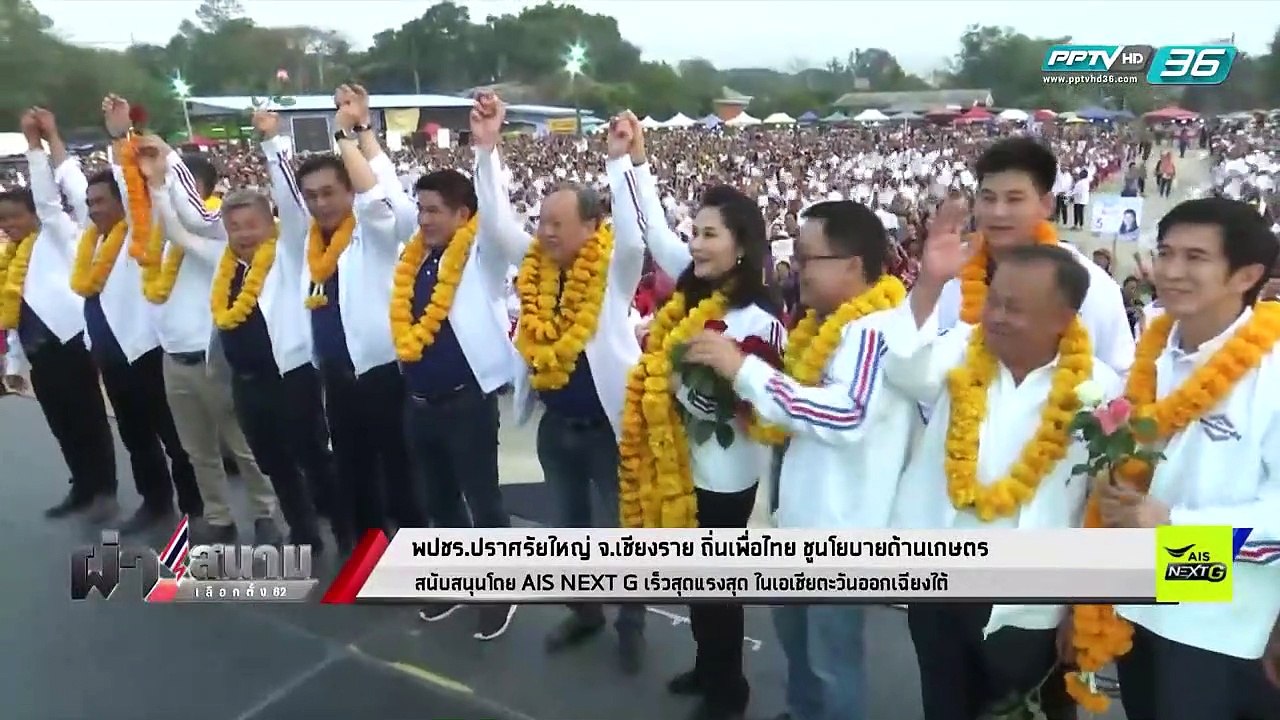 เลือกตั้ง 2562 | เวทีเชียงราย พลังประชารัฐ" ชู...