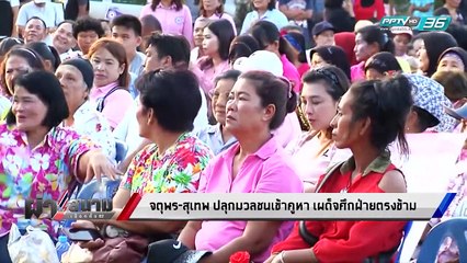 "จตุพร-สุเทพ" ปลุกมวลชนเข้าคูหา จับปากกาเผด็จศึกฝ่ายตรงข้าม | เข้มข่าวค่ำ