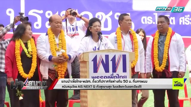 เลือกตั้ง 2562 | นครพนมเขต 3 เพื่อไทย-พลังประชารัฐ ตั้งเวทีปราศรัยห่างกัน 50 เมตร | เข้มข่าวค่ำ