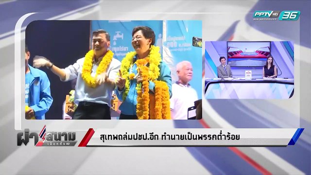 เลือกตั้ง 2562 | สุเทพ ถล่มปชป.อีก ทำนายเป็นพรรคต่ำร้อย | เข้มข่าวค่ำ