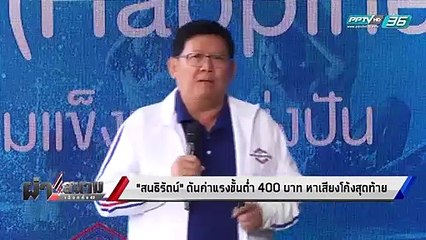 เลือกตั้ง 2562 | "สนธิรัตน์" ชูนโยบาย “ประเทศไทยต้องรวย ด้วยพลังประชารัฐ” | เข้มข่าวค่ำ