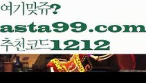 【벳클레이】∰【 asta99.com】 ↕【추천코드1212】ᗕεїз☁축구분석【asta99.com 추천인1212】축구분석☁【벳클레이】∰【 asta99.com】 ↕【추천코드1212】ᗕεїз