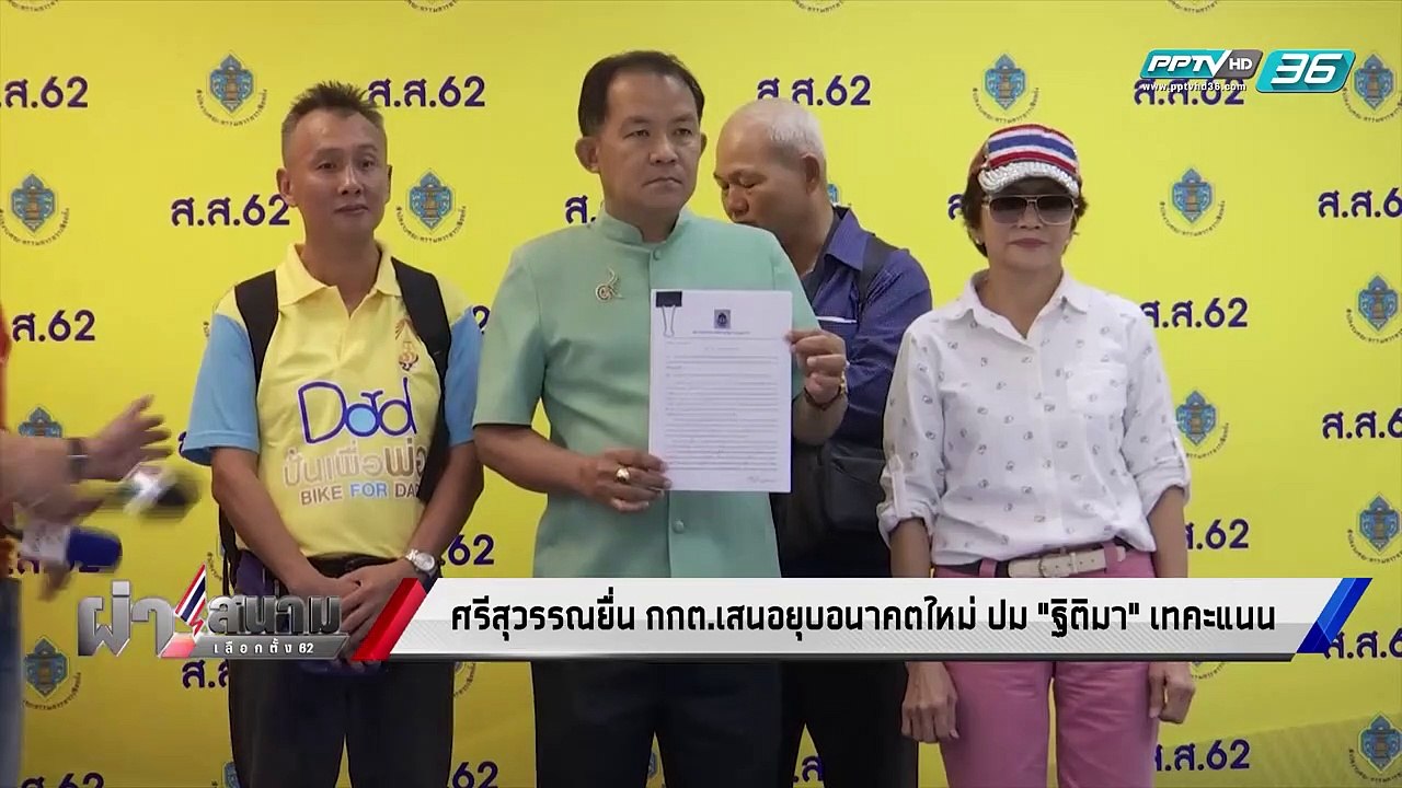 "ศรีสุวรรณ" จี้กกต.สอบยุคพรรค อนาคตใหม่ ปม "ฐิต...