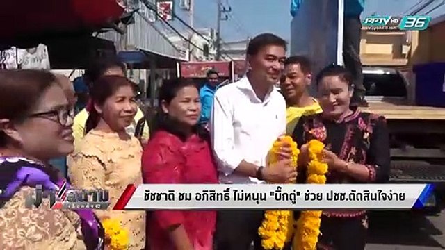 เลือกตั้ง 2562 | “ชัชชาติ” ชม “อภิสิทธิ์” ไม่หนุน “ประยุทธ์” ช่วย ปชช.ตัดสินใจง่ายขึ้น | เข้มข่าวค่ำ