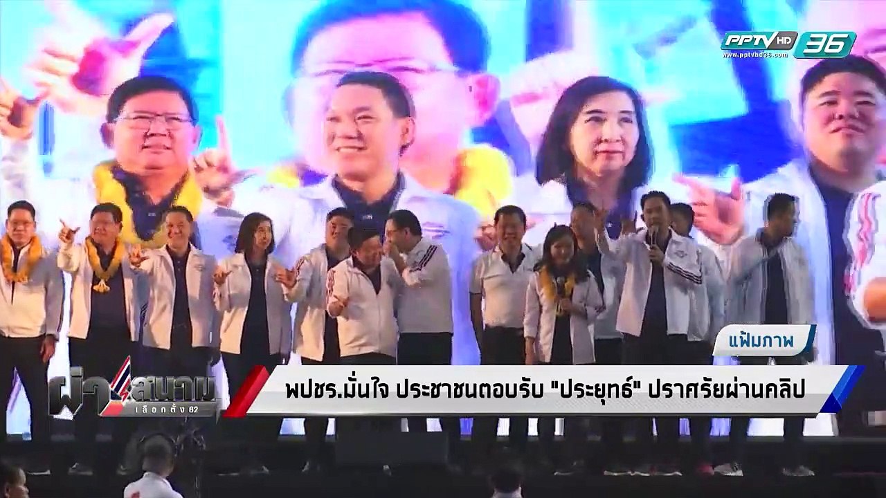 เลือกตั้ง 2562 | พปชร.มั่นใจ ประชาชนตอบรับ “ประ...