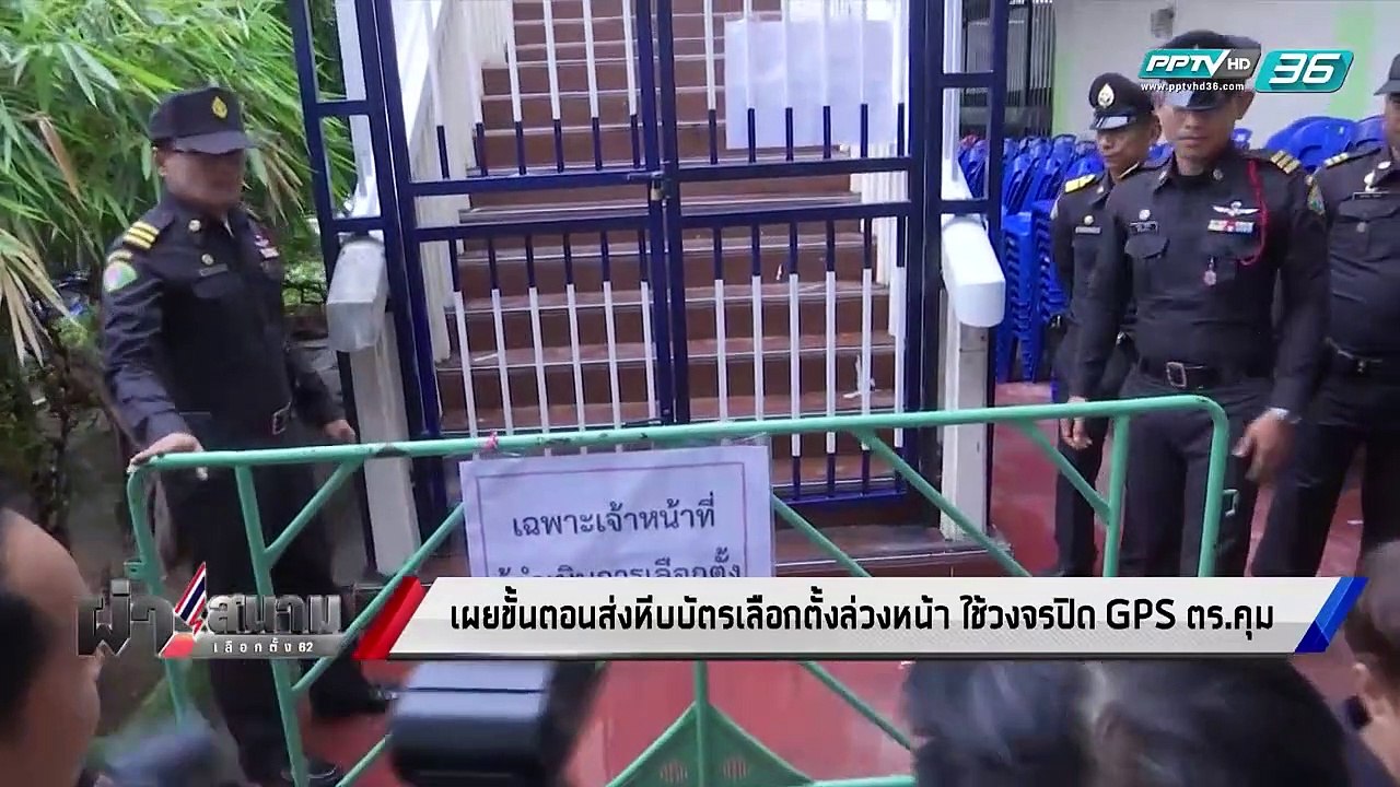 เลือกตั้ง 2562 | กกต.เผยส่งหีบบัตรเลือกตั้งล่วง...