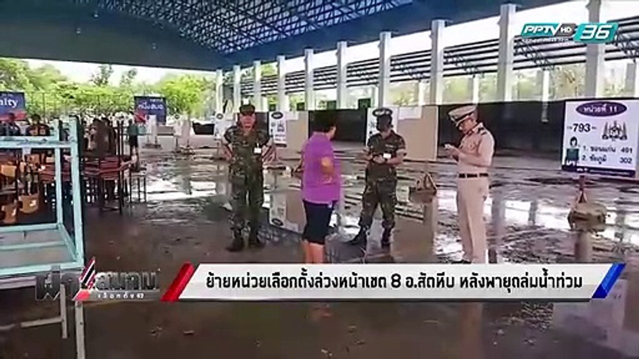 เลือกตั้ง 2562 | พายุถล่ม! น้ำท่วมหน่วยเลือกตั้งล่วงหน้าเขต 8 อ.สัตหีบ กกต.เร่งย้ายด่วน | เข้มข่าวค่ำ
