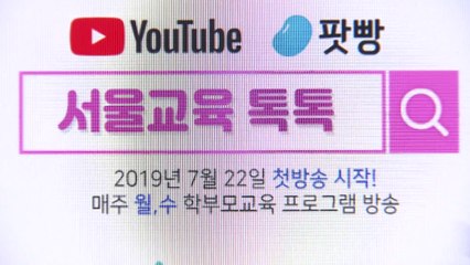 서울시교육청, 유튜브·팟캐스트로 자녀교육 정보 제공 / YTN