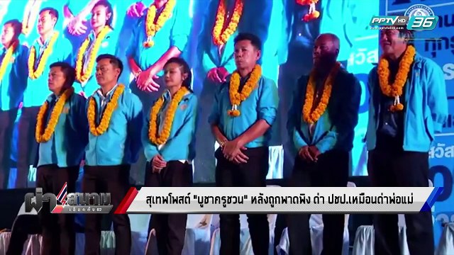 เลือกตั้ง 2562 | “สุเทพ” โพสต์ บูชาครูชวน หลังปราศรัย ถล่ม ประชาธิปัตย์ | เข้มข่าวค่ำ