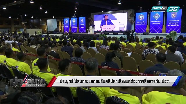 เลือกตั้ง 2562 | “บิ๊กตู่” แนะ รู้จักคุณแผ่นดิน ลั่น ตั้งใจทำหน้าที่ | เข้มข่าวค่ำ