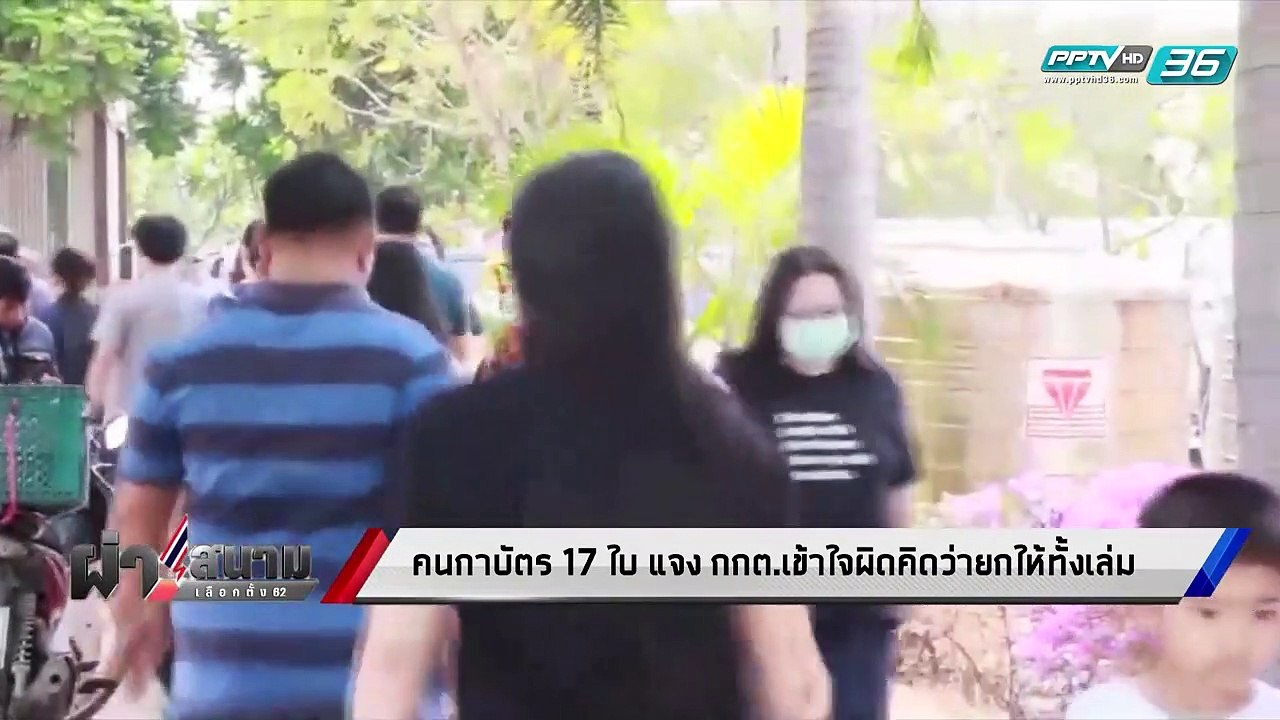 เลือกตั้ง 2562 | กกต. แจง ผู้ใช้สิทธิ เข้าใจผิด...