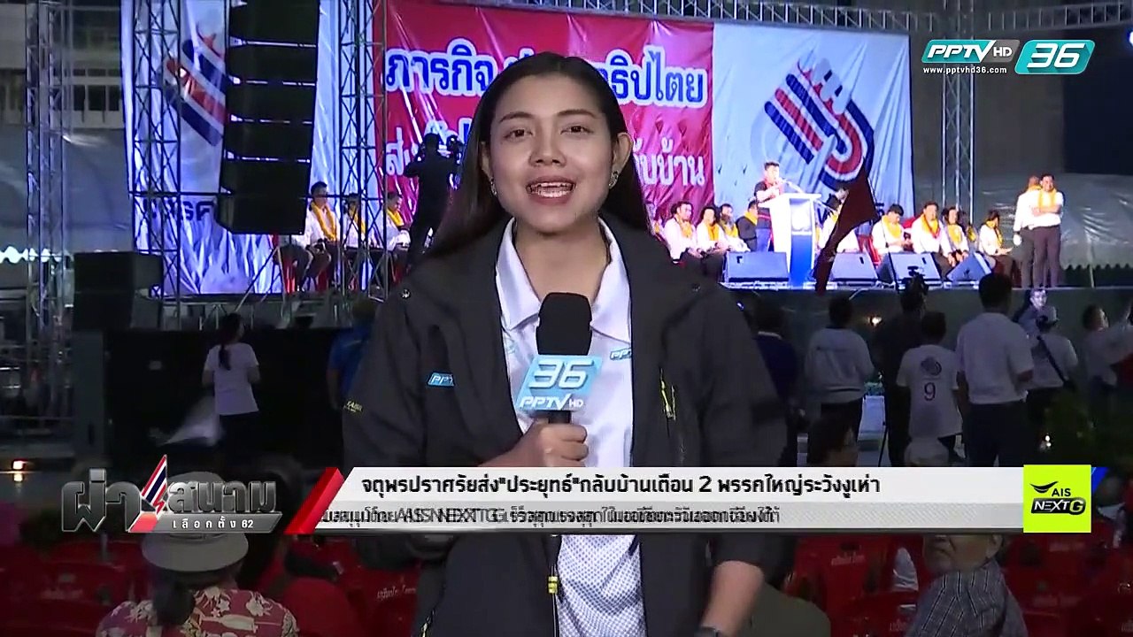 เลือกตั้ง 2562 | “จตุพร” เชื่อ 2 พรรคใหญ่ มีงูเ...