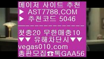 배팅 사이트 추천 ぢ 안전한 라이브배팅사이트 χ  ☎  AST7788.COM ▶ 추천코드 5046◀  카톡GAA56 ◀  총판 모집중 ☎☎ χ 사설토토배당좋은곳 χ 1순위 토토사이트 χ 메이저사이트검증 χ 노먹튀 사이트 ぢ 배팅 사이트 추천