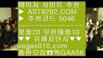 실시간축구 ニ 실시간라이브 ㎝  ☎  AST9292.COM ▶ 추천코드 5046◀  카톡GAA56 ◀  총판 모집중 ☎☎ ㎝ 원정바카라 ㎝ 안전배팅사이트 ㎝ 실시간사이트 ㎝ 스포츠토토사이트 ニ 실시간축구