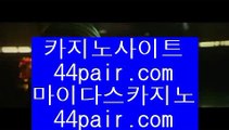 잭팟  け 온라인카지노 ( ♥ gca13.com ♥ ) 온라인카지노 | 라이브카지노 | 실제카지노 け  잭팟