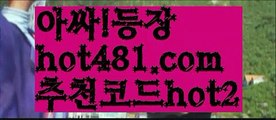 ((최초카지노))성인놀이터 - ( ↗【hot481.com  추천코드hot2 】↗) 안전놀이터 -바카라사이트 슈퍼카지노 마이다스 카지노사이트 모바일바카라 카지노추천 온라인카지노사이트 ((최초카지노))