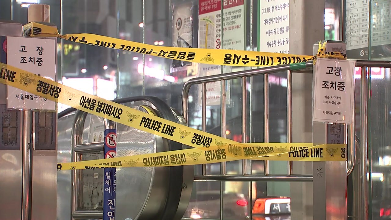 퇴근길 지하철역 에스컬레이터 난데없는 '역주행'...2명 부상 / YTN
