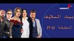 Episode 24 -  Bait EL Salaif Series / مسلسل بيت السلايف - الحلقه الرابعه و العشرون