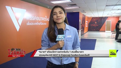 "ธนาธร" พร้อมเปิดทางพรรคอันดับ1 เสนอชื่อนายกฯ - เข้มข่าวค่ำ