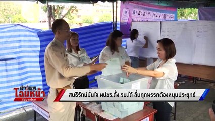 “สนธิรัตน์” ยัน เดินหน้า ประสานพรรคร่วม - เข้มข่าวค่ำ