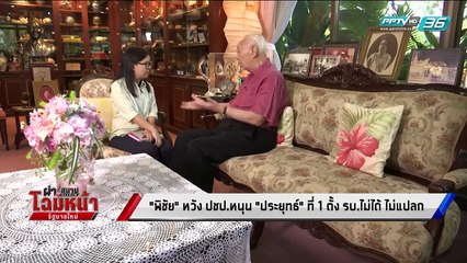 เลือกตั้ง 2562 | "ปู่พิชัย" ชี้ พรรคอันดับ1ตั้งรัฐบาลไม่ได้ไม่แปลก | เข้มข่าวค่ำ