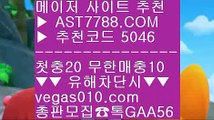 게임먹튀없음 ジ 메이저놀이터추천 ㎯  ☎  AST7788.COM ▶ 추천코드 5046◀  카톡GAA56 ◀  총판 모집중 ☎☎ ㎯ 사설토토 ㎯ 게임먹튀없음 ㎯ 안전노리터 주소 ㎯ 모바일 토토사이트 ジ 게임먹튀없음