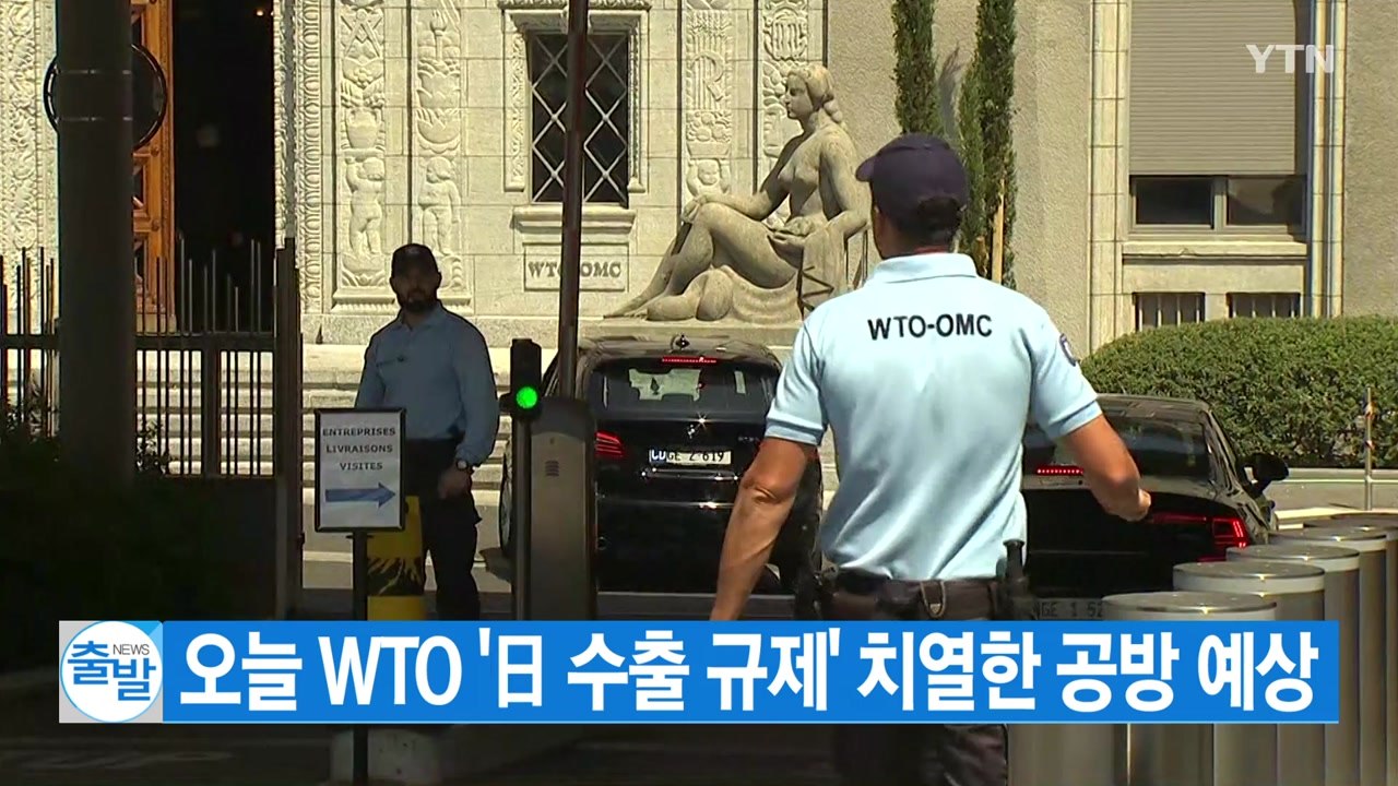 [YTN 실시간뉴스] 오늘 WTO '日 수출 규제' 치열한 공방 예상 / YTN