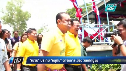 "ปู่ชัย" อวยพร "อนุทิน" ขอให้ได้เป็นนายกฯ | เข้มข่าวค่ำ