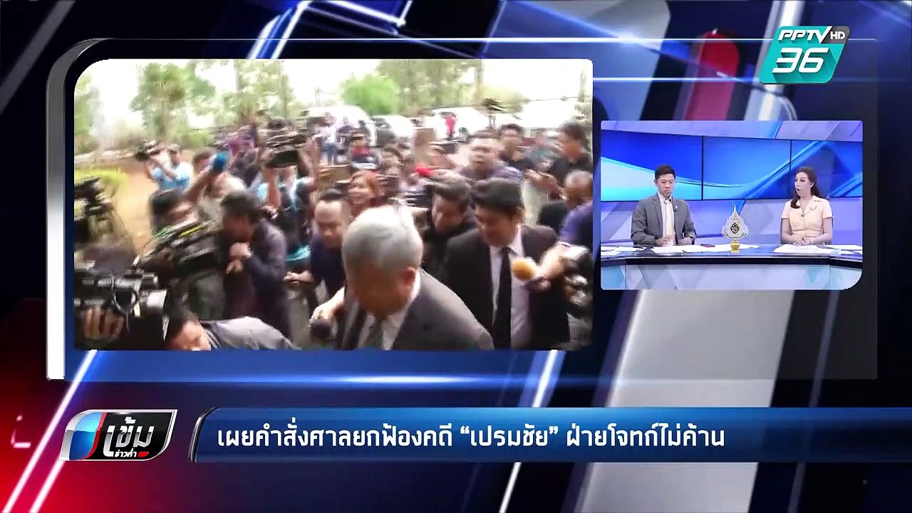 เผยคำสั่งศาลยกฟ้องคดี “เปรมชัย” ฝ่ายโจทย์ไม่ค้าน | เข้มข่าวค่ำ