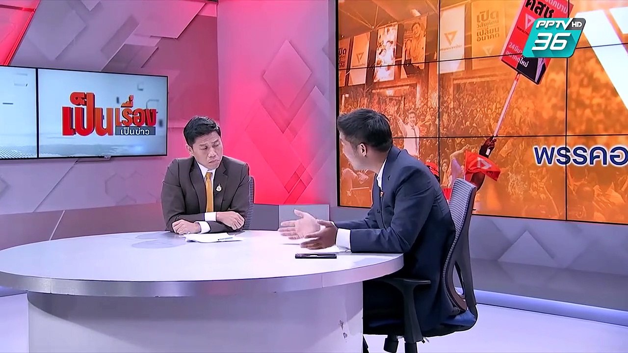 เป็นเรื่องเป็นข่าว | ฟังชัดๆ อนาคตการเมืองไทย ก...