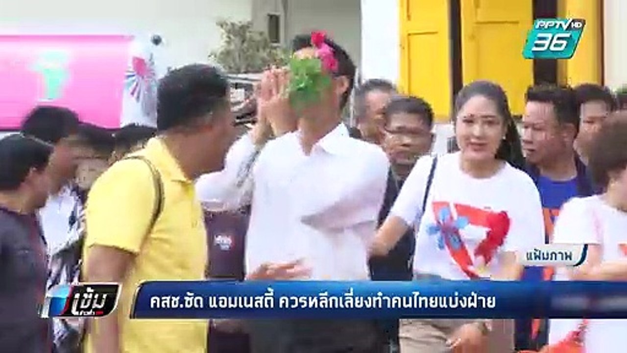 คสช.ซัด แอมเนสตี้ กล่าวหาปิดปาก “ธนาธร” เพราะได...