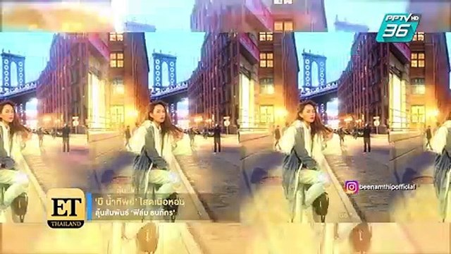 “บี น้ำทิพย์” โสดเนื้อหอม ลุ้นสัมพันธ์ “ฟิล์ม ธนภัทร” - ET Thailand