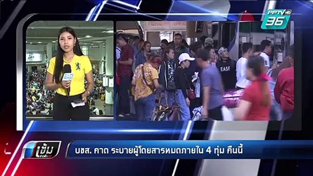 บขส. คาด ระบายผู้โดยสารหมดภายใน 4 ทุ่ม คืนนี้ | เข้มข่าวค่ำ