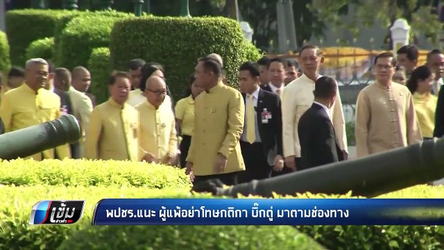 เลือกตั้ง 2562 | “ธนกร” ยัน พปชร.เตรียมพร้อมตั้งรัฐบาล ติงพรรคฝ่ายแพ้ “อย่าแพ้แล้วพาล” | เข้มข่าวค่ำ