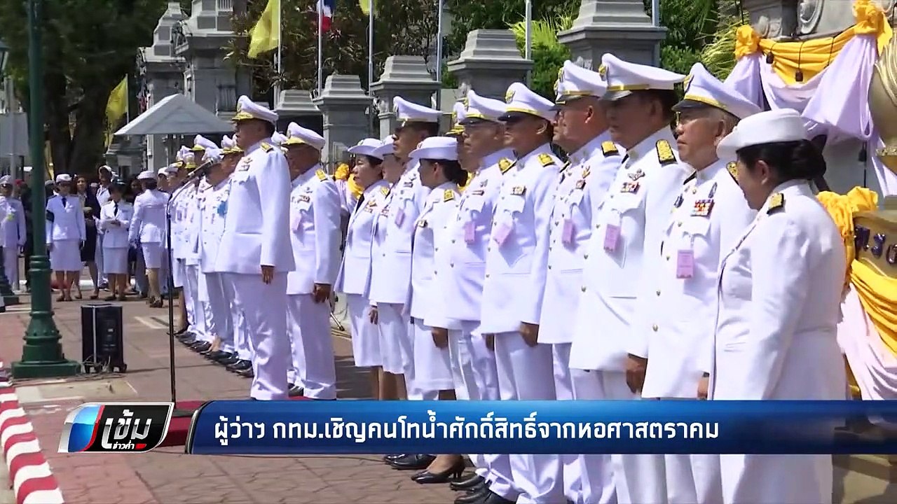 ผู้ว่าฯ กทม.เชิญคนโทน้ำศักดิ์สิทธิ์จากหอศาสตราคม | เข้มข่าวค่ำ