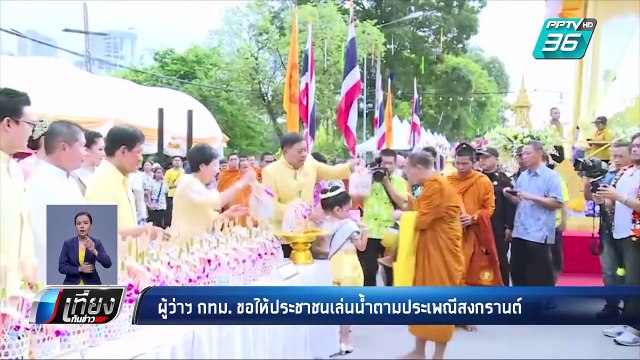 ผู้ว่าฯกทม. วอน ปชช.เล่นน้ำ ยึดหลัก 5ป. | เที่ยงทันข่าว