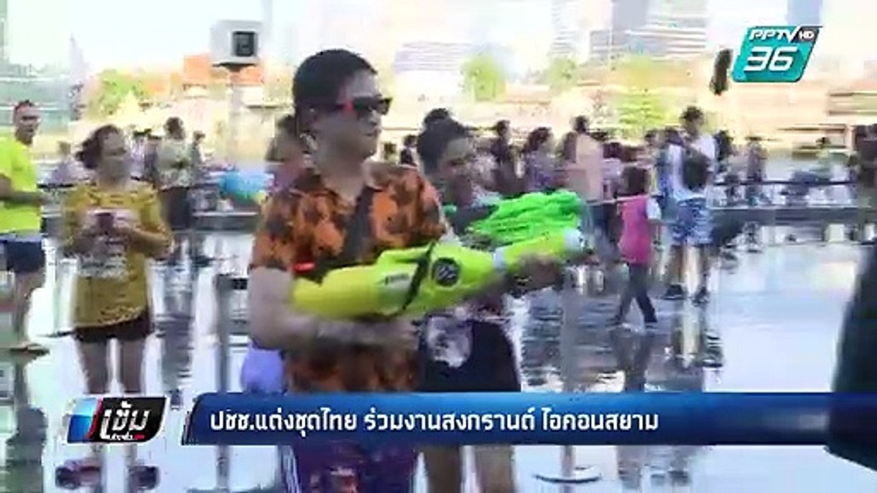 สงกรานต์ 62 | ปชช.แต่งชุดไทย ร่วมงานไอคอนสยาม |...