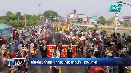 สงกรานต์ 62 | เชียงใหม่คึกคัก นักท่องเที่ยวสาดน้ำ - สรงน้ำพระ | เข้มข่าวค่ำ