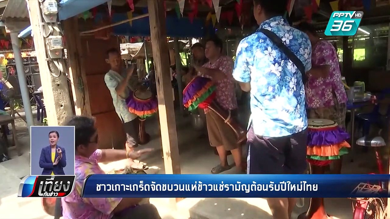 สงกรานต์ 62 | ชาวเกาะเกร็ดจัดขบวนแห่ข้าวแช่รามั...